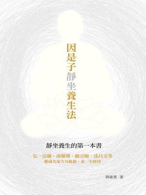cover image of 因是子靜坐養生法
